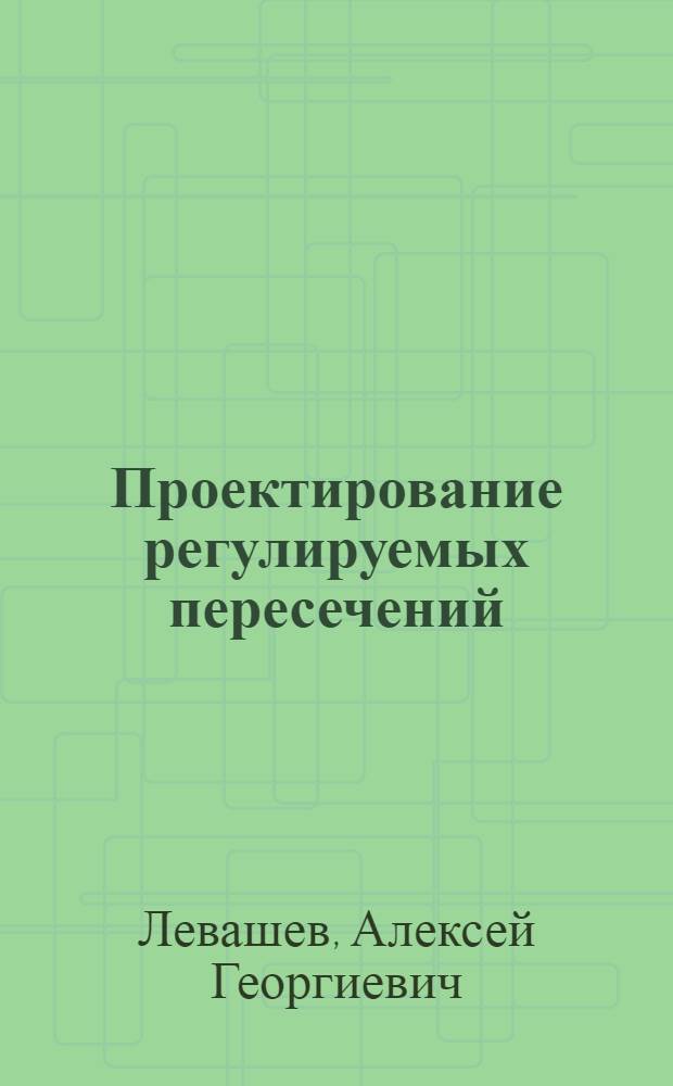 Проектирование регулируемых пересечений : учебное пособие