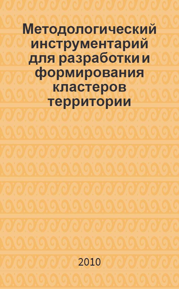 Методологический инструментарий для разработки и формирования кластеров территории