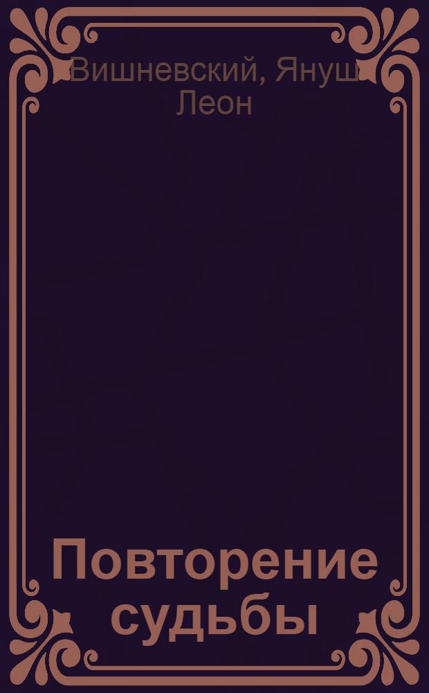 Повторение судьбы : роман