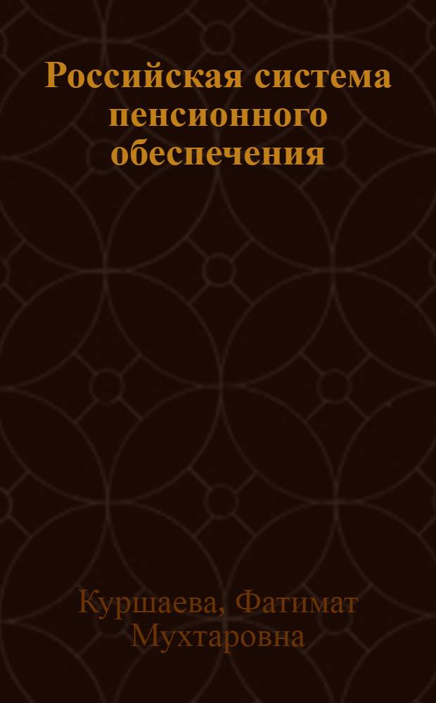 Российская система пенсионного обеспечения: стратегические проблемы и направления развития : автореферат диссертации на соискание ученой степени д. э. н. : специальность 08.00.10 <финансы, денежное обращение>