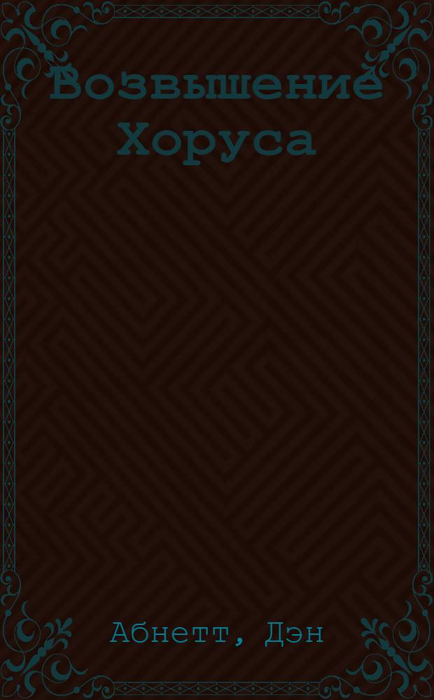 Возвышение Хоруса : семена Ереси посеяны : роман