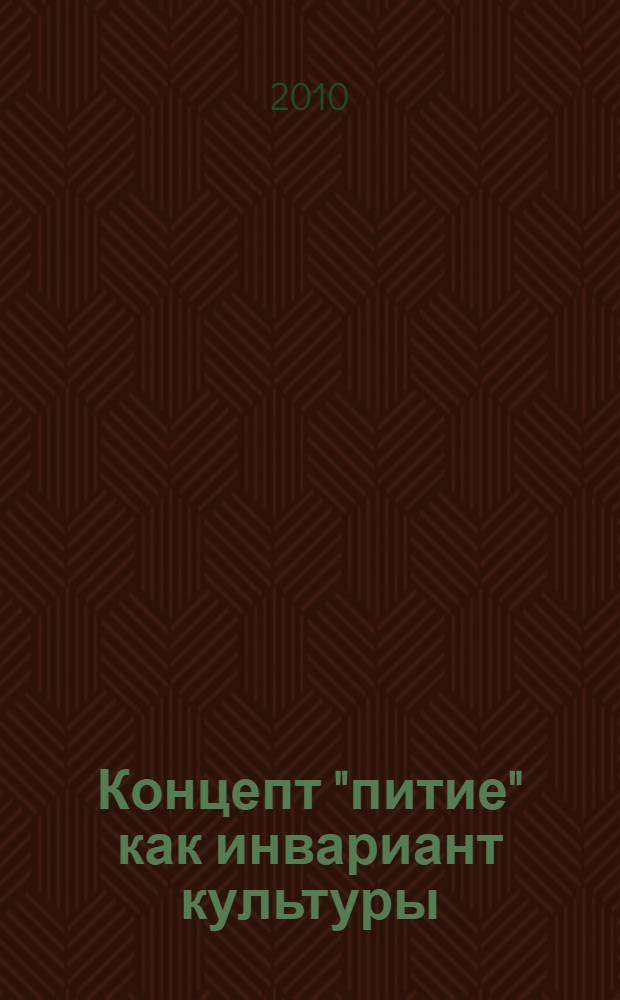 Концепт "питие" как инвариант культуры: репрезентация в русской языковой картине мира