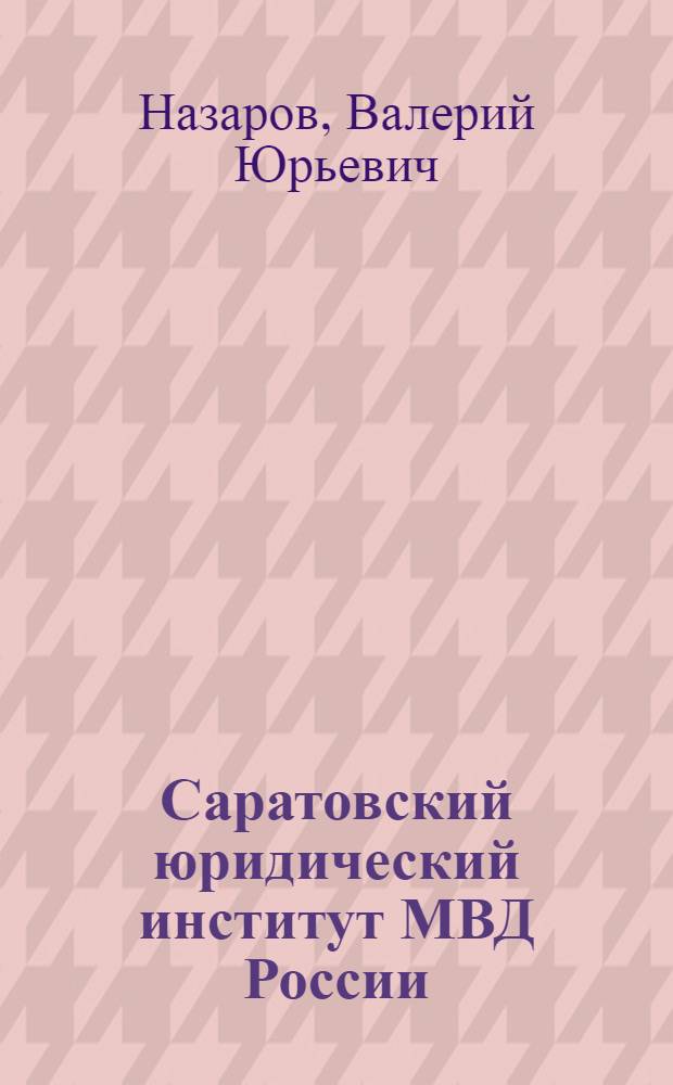 Саратовский юридический институт МВД России