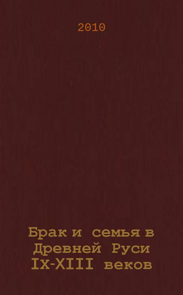 Брак и семья в Древней Руси IХ-XIII веков : учебное пособие