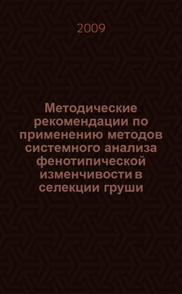 Методические рекомендации по применению методов системного анализа фенотипической изменчивости в селекции груши