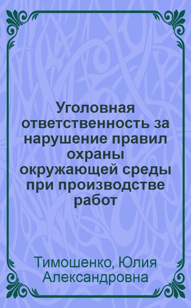 Уголовная ответственность за нарушение правил охраны окружающей среды при производстве работ (ст. 246 УК РФ) : учебное пособие : для специалистов в области уголовного права, преподавателей, студентов юридических вузов
