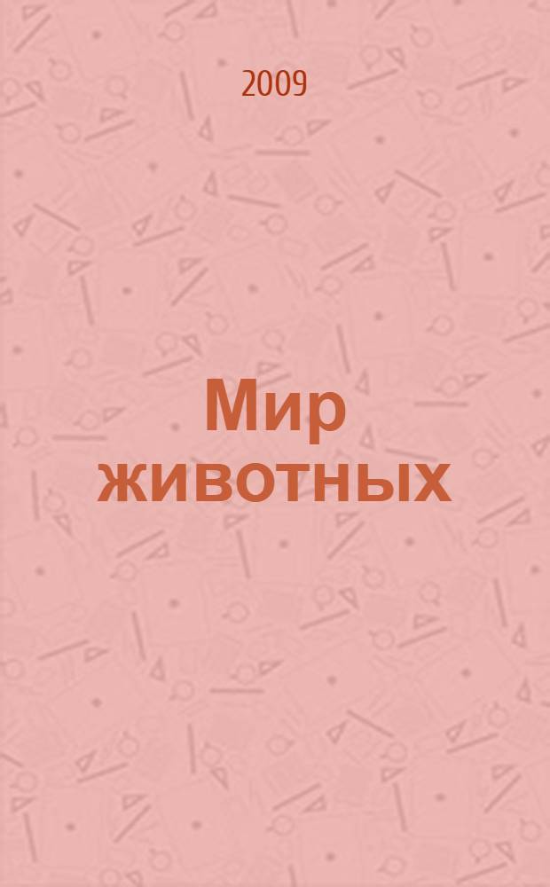Мир животных : первая школьная энциклопедия : для младшего школьного возраста