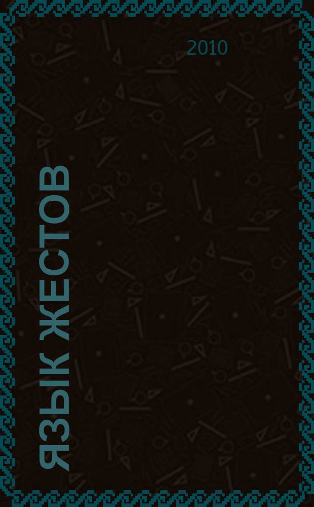 Язык жестов : как читать мысли без слов? : 49 простых правил