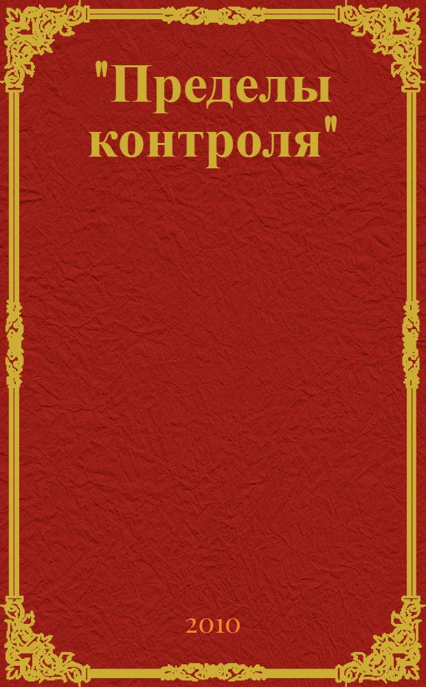 "Пределы контроля": административные регламенты и контроль за действиями чиновников