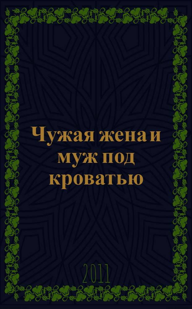Чужая жена и муж под кроватью : избранная проза
