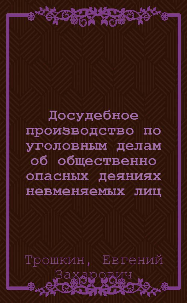 Досудебное производство по уголовным делам об общественно опасных деяниях невменяемых лиц : монография