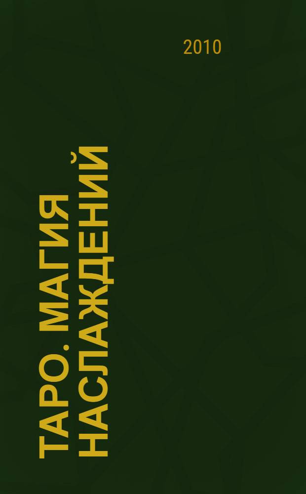 Таро. Магия наслаждений