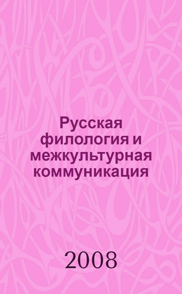 Русская филология и межкультурная коммуникация: наука, практика, преподавание : сборник