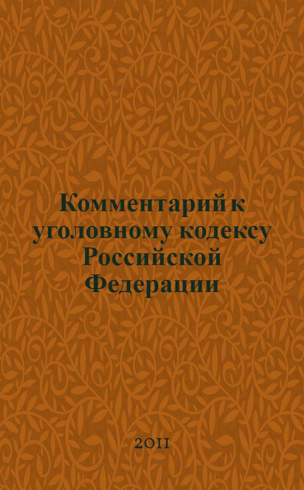 Комментарий к уголовному кодексу Российской Федерации : (постатейный) : в последней редакции уголовного закона, с учетом судебной практики : в редакции Федеральных законов N° 155-ФЗ, 195-ФЗ, 224-ФЗ : принят Государственной Думой 24 мая 1996 года : одобрен Советом Федерации 5 июня 1996 года : изменения: Федеральный закон от 27 мая 1998 г. N° 77-ФЗ ... Федеральный закон от 27 июля 2010 г. N° 224-ФЗ