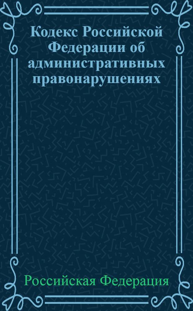 Кодекс Российской Федерации об административных правонарушениях : по состоянию на 2 сентября 2010 г. : Федеральный закон от 30 декабря 2001 года N° 195-ФЗ : принят Государственной Думой 20 декабря 2001 года : одобрен Советом Федерации 26 декабря 2001 года : (в ред. Федеральных законов от 25.04.2002 N° 41-ФЗ ... от 30.07.2010 N° 242-ФЗ) : комментарий последних изменений