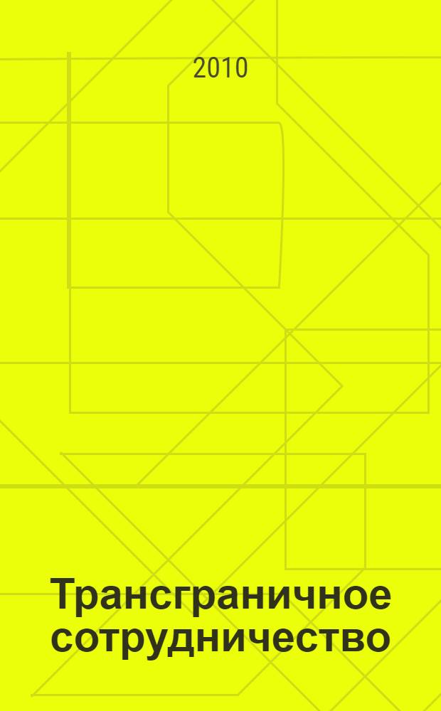 Трансграничное сотрудничество: экономические и социально-гуманитарные аспекты развития Большого Алтая : материалы международной научно-практической конференции, 28-31 августа 2010 г., Барнаул - Белокуриха
