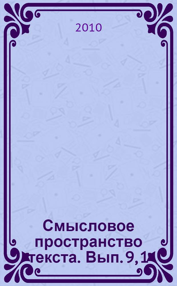 Смысловое пространство текста. Вып. 9, [1]