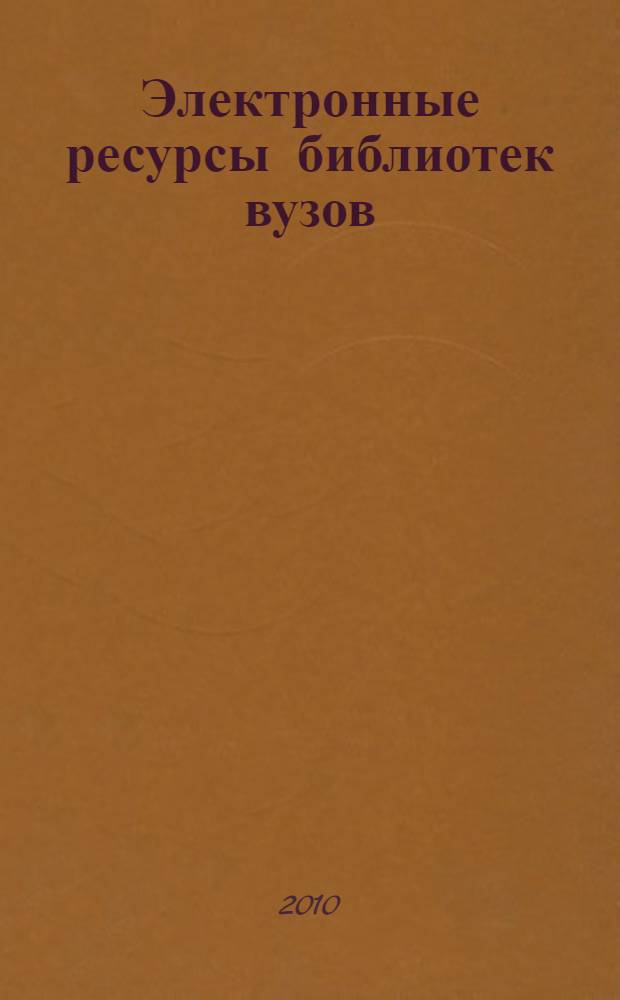 Электронные ресурсы библиотек вузов: проблемы формирования и использования : доклады участников Всероссийской научно-практической конференции, 18-19 ноября 2009 г., г. Новосибирск