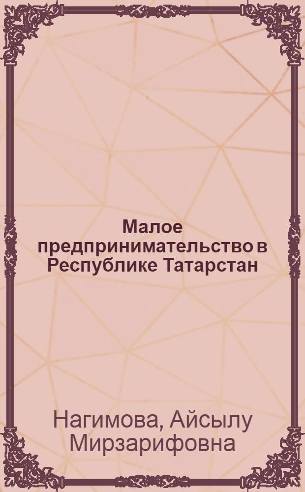 Малое предпринимательство в Республике Татарстан: становление, развитие, перспективы