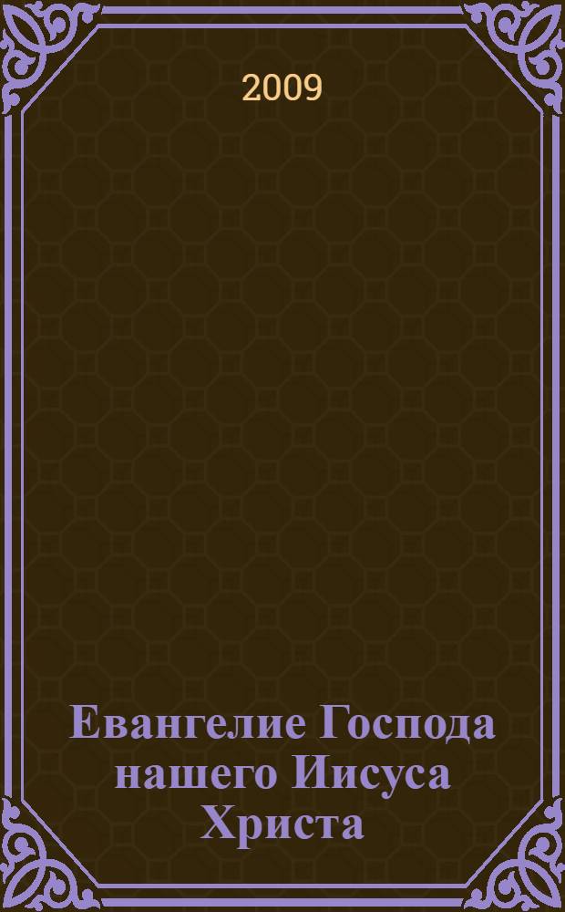 Евангелие Господа нашего Иисуса Христа : на церковнославянском языке