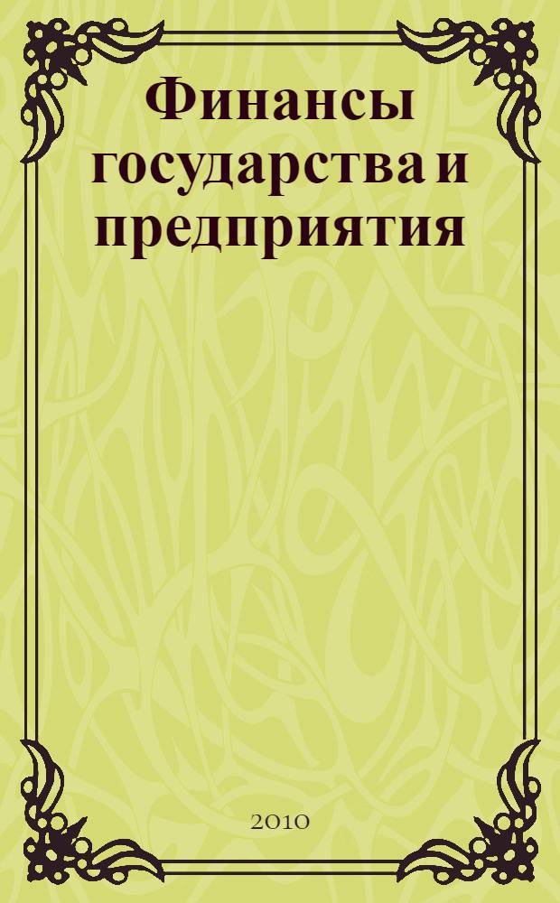 Финансы государства и предприятия: механизмы взаимодействия : сборник докладов Седьмой межвузовской научно-практической конференции студентов, аспирантов и молодых ученых, 10 декабря 2009 года