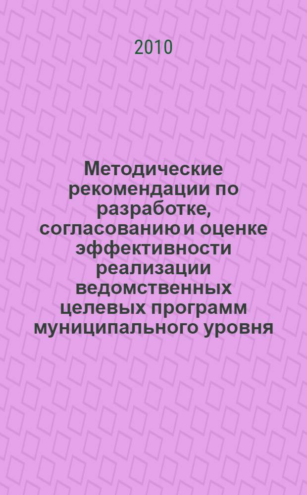 Методические рекомендации по разработке, согласованию и оценке эффективности реализации ведомственных целевых программ муниципального уровня