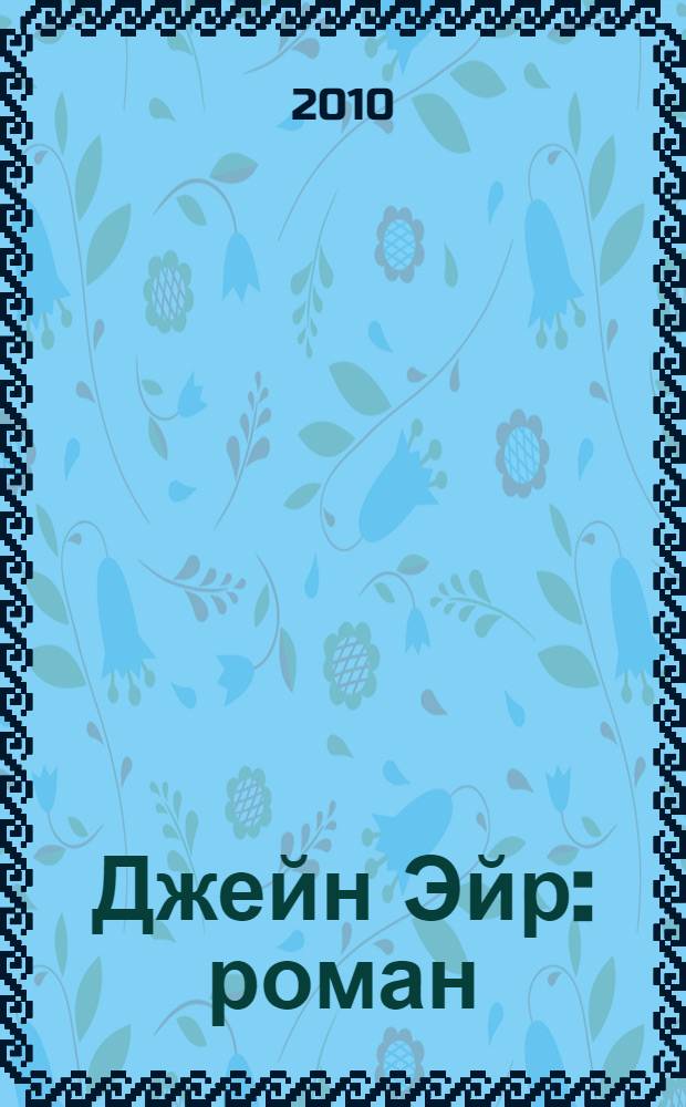 Джейн Эйр : роман