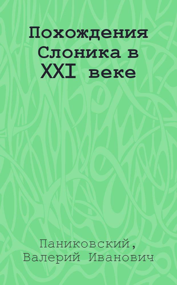 Похождения Слоника в XXI веке