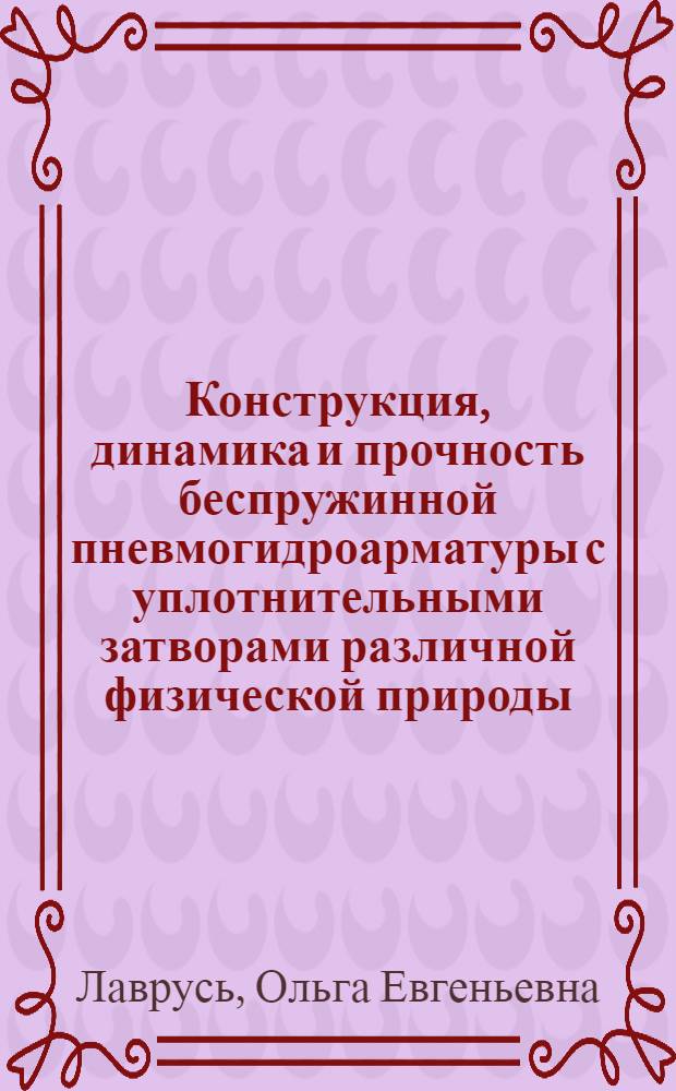Конструкция, динамика и прочность беспружинной пневмогидроарматуры с уплотнительными затворами различной физической природы