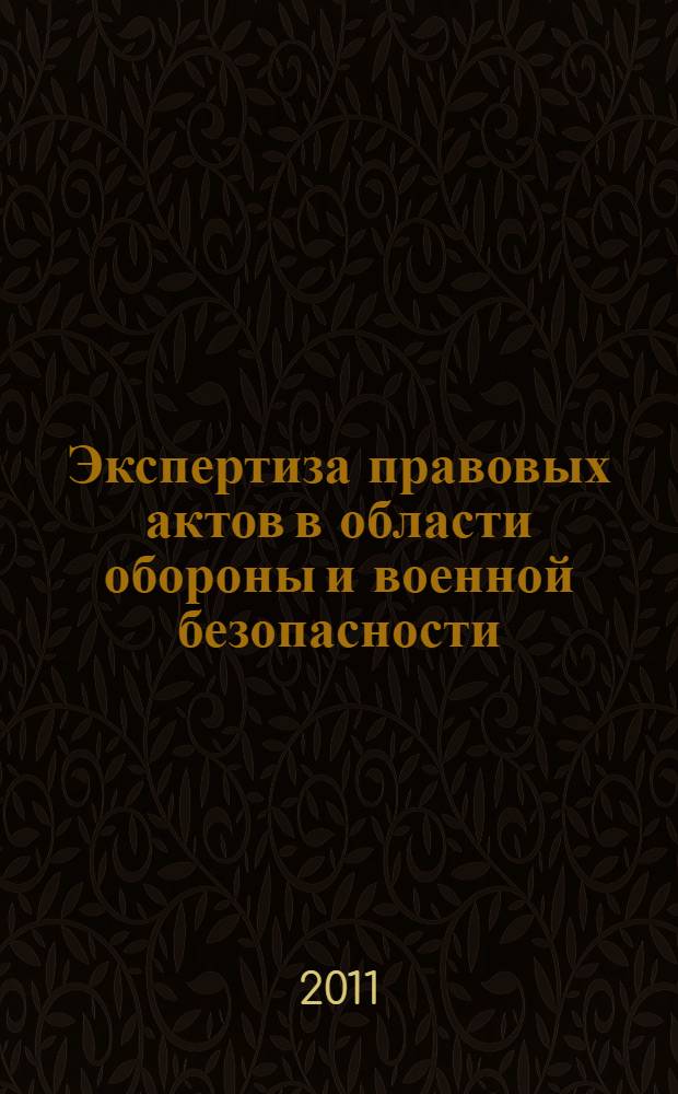 Экспертиза правовых актов в области обороны и военной безопасности