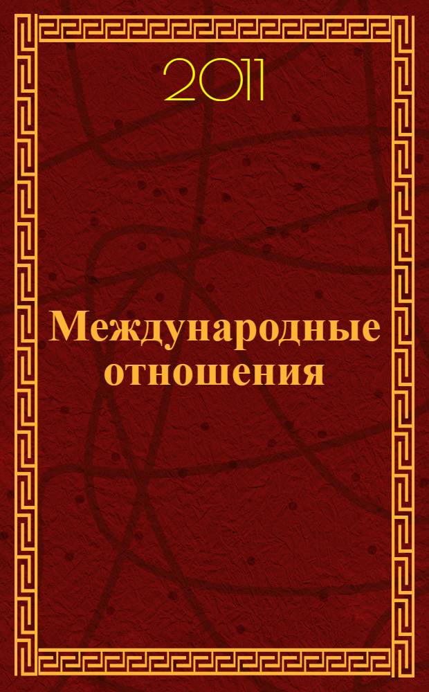 Международные отношения: теории, конфликты, движения, организации : учебное пособие для студентов вузов