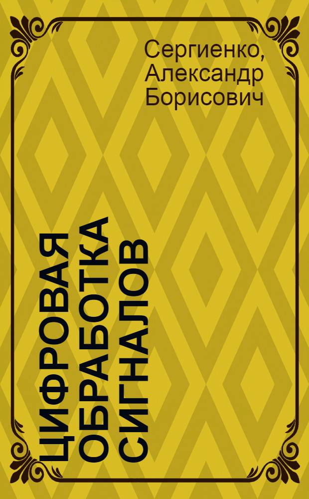 Цифровая обработка сигналов : учебное пособие для студентов высших учебных заведений, обучающихся по направлению 210300 "Радиотехника"
