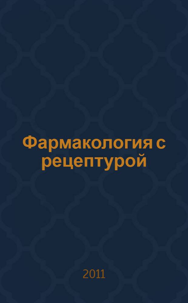 Фармакология с рецептурой : учебник для студентов учреждений среднего профессионального образования, обучающихся по дисциплине "Фармакология" по специальности "Фармация" и "Сестринское дело"