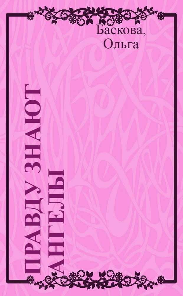 Правду знают ангелы : повесть