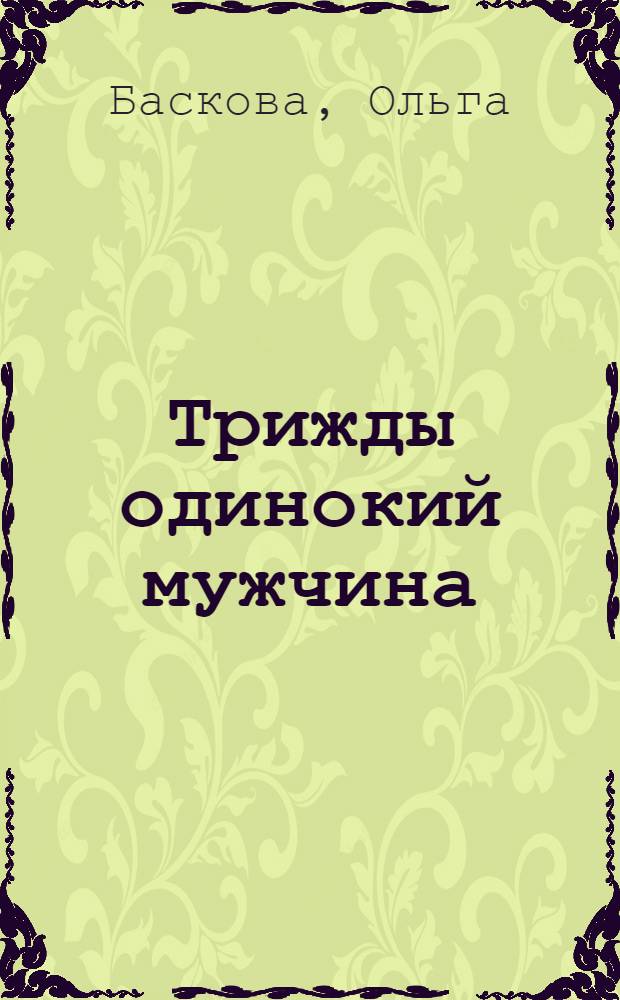 Трижды одинокий мужчина : повесть
