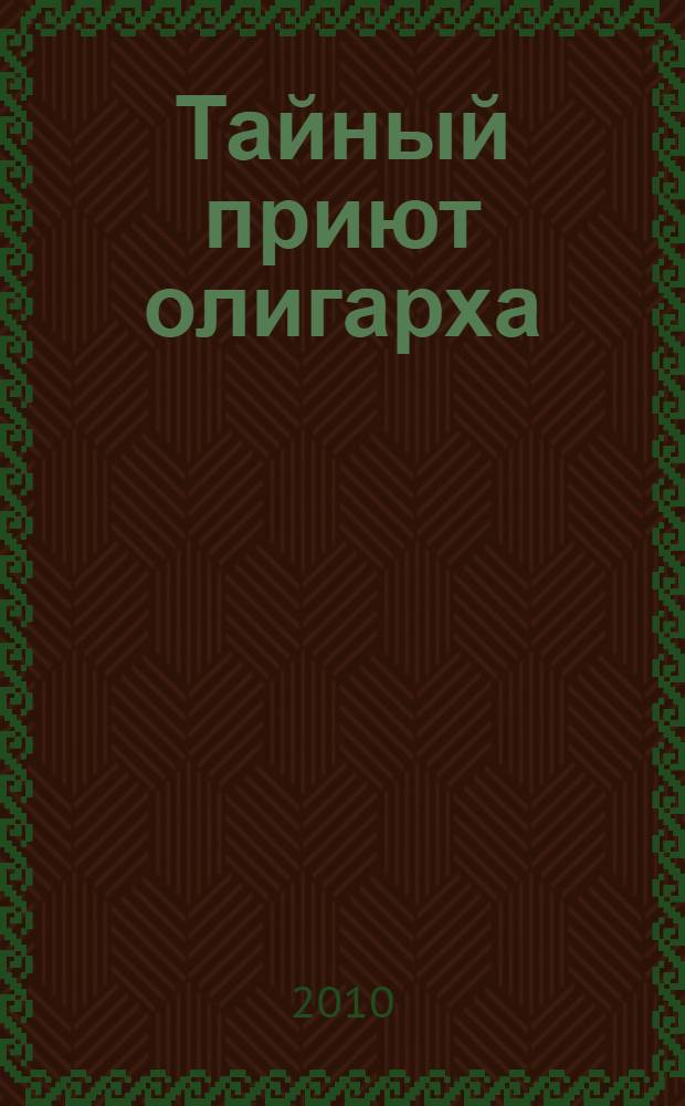 Тайный приют олигарха : роман