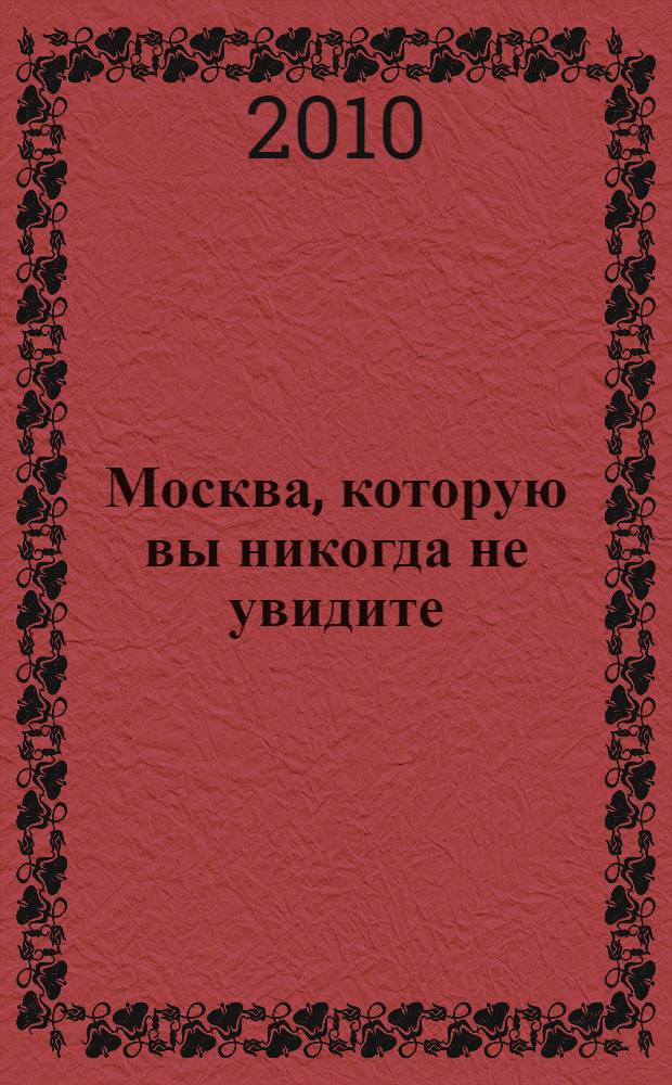 Москва, которую вы никогда не увидите