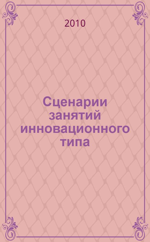Сценарии занятий инновационного типа : сборник