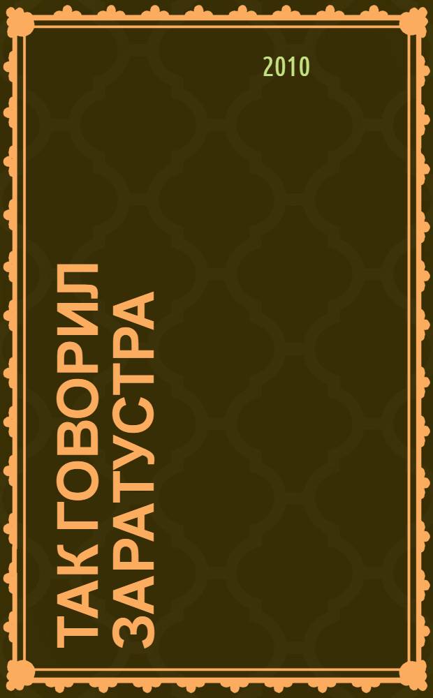 Так говорил Заратустра : книга для всех и ни для кого