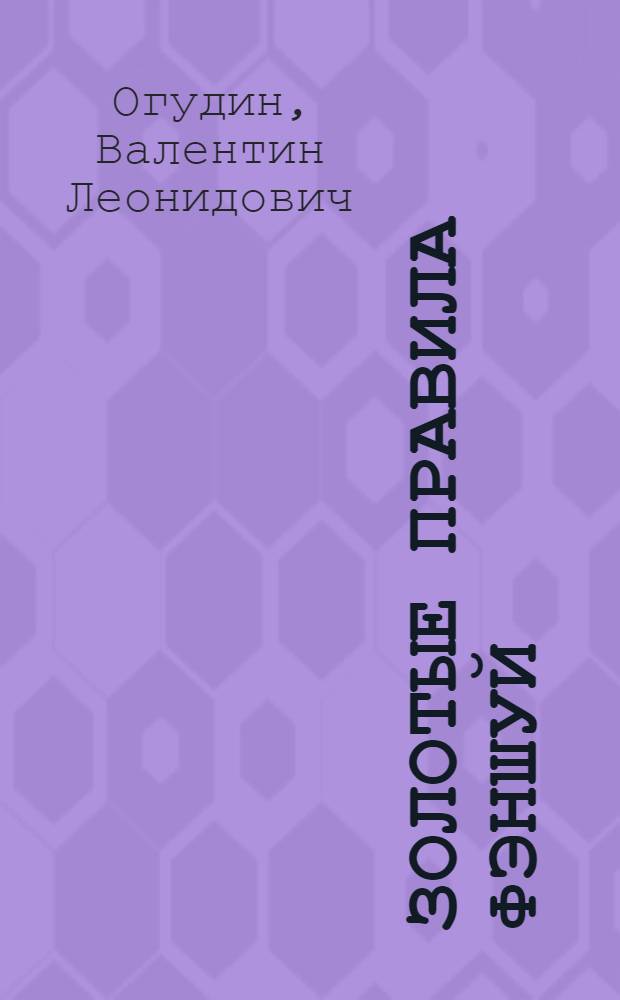 Золотые правила фэншуй : 10 простых шагов к успеху, благополучию и долголетию