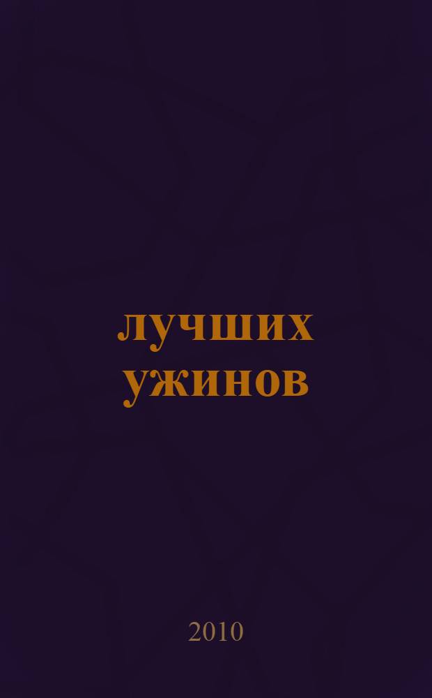 25 лучших ужинов