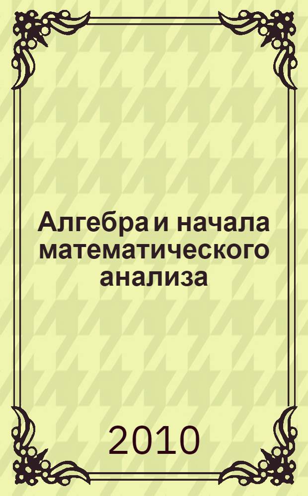 Алгебра и начала математического анализа : дидактические материалы : 10 класс : базовый уровень