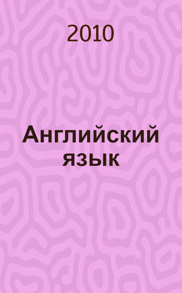 Английский язык : сборник тренировочных заданий : 9 класс