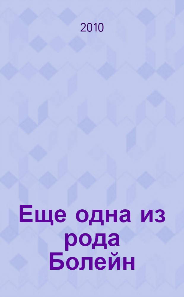 Еще одна из рода Болейн : роман