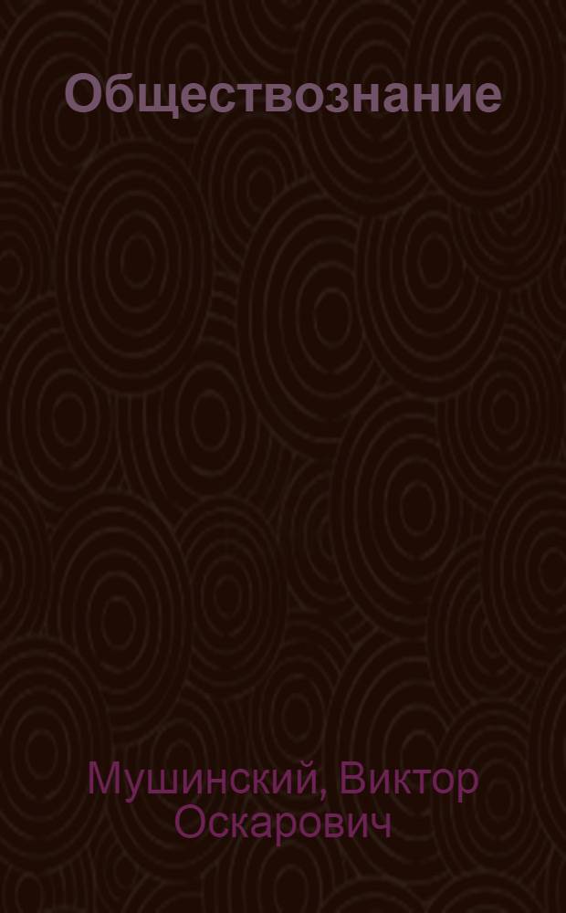 Обществознание : учебное пособие для студентов образовательных учреждений среднего профессионального образования