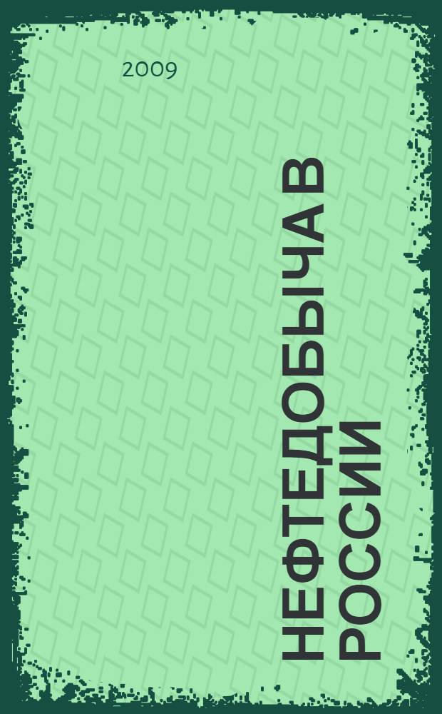 Нефтедобыча в России: государственная политика и инновационные перспективы