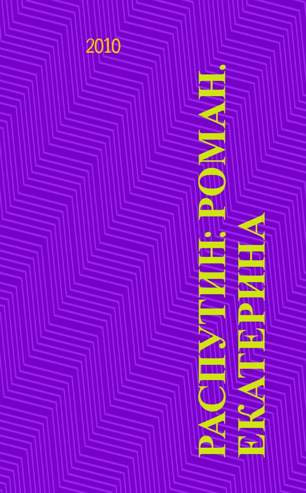 Распутин : роман. Екатерина: мудрость и любовь : повесть