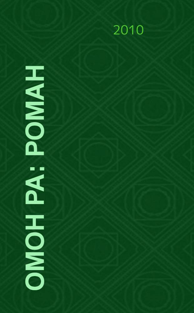 Омон Ра : роман