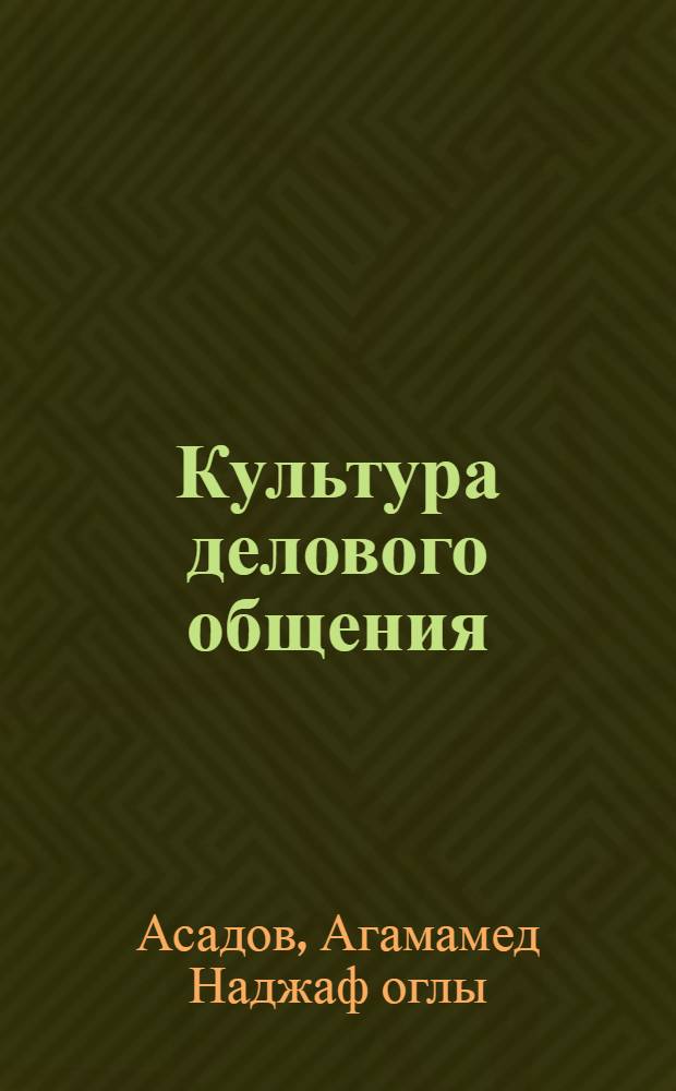 Культура делового общения : учебное пособие