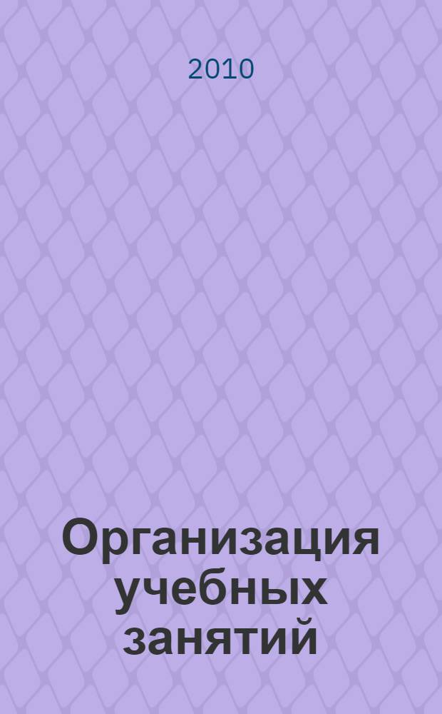 Организация учебных занятий: информационно-методическое обеспечение : комплект рабочих тетрадей для профессионально-педагогических работников